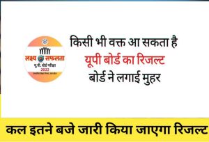 UP Board Result 2022: कब चेक करें UPMSP 10वीं, 12वीं का रिजल्ट