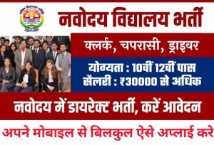 नवोदय विद्यालय भर्ती