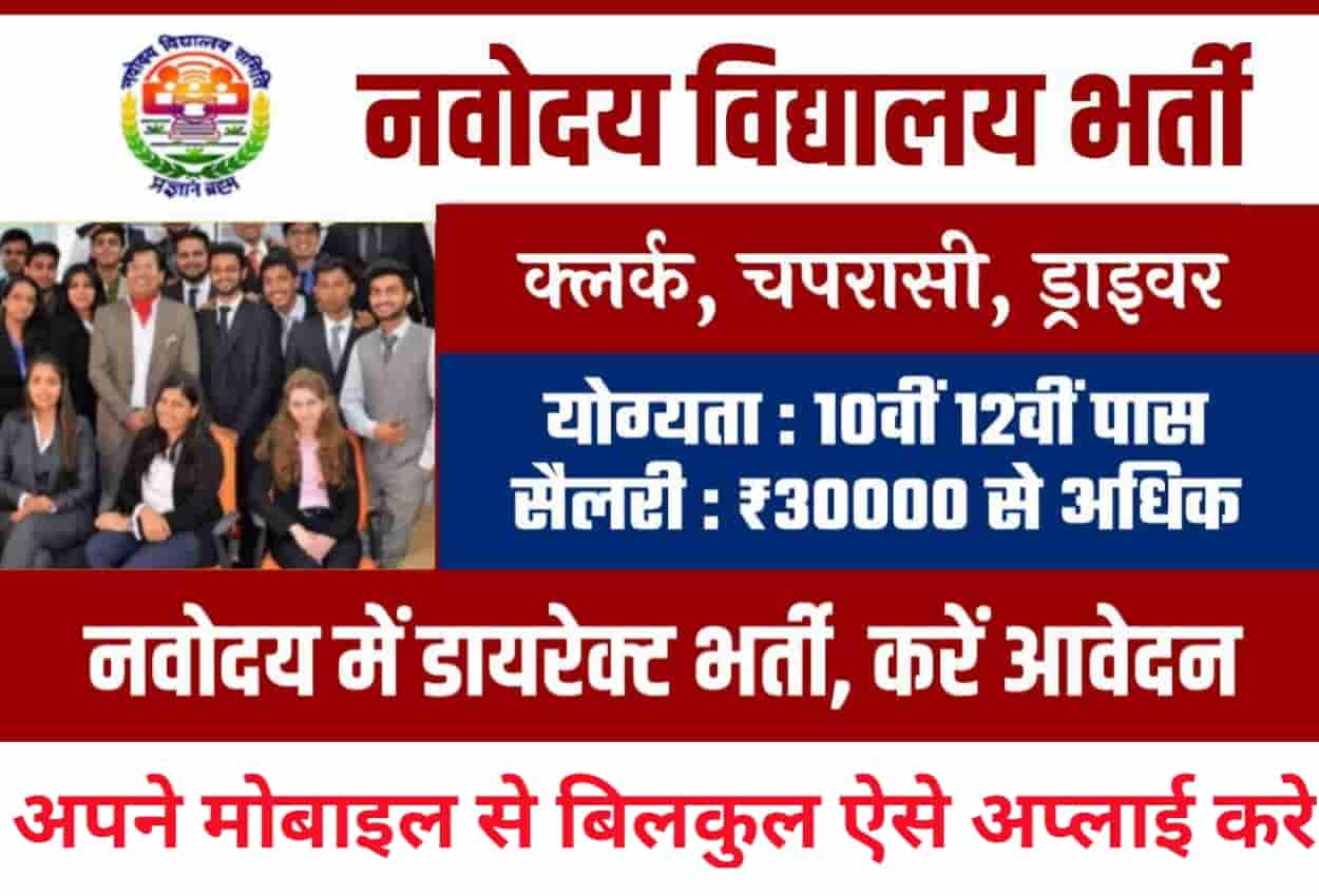 नवोदय विद्यालय भर्ती