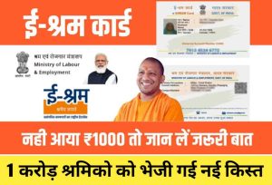 Mahila Karykarta Vacancy 2024: महिला कार्यकर्ता भर्ती का 9890 पदों पर नोटिफिकेशन जारी 4 E-SHRAM CARD : लाखों को भेजी गई ₹1000 की क़िस्त, नही मिली क़िस्त तो करें ये उपाय