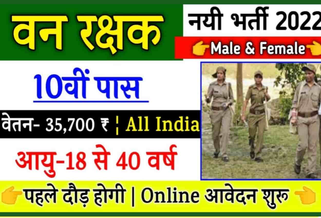 Forest Guard Bharti 2022