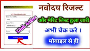 JNVST Class 6 Merit List 2023 Release हुआ तिथि अब यहां से करो Download PDF Link Today