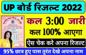 कल दोपहर 3:00 बजे करेगा रिजल्ट जारी – UP Board 10th 12th Result 2022, Check Direct Link