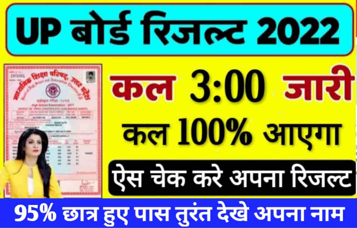 UP Board 10th 12th Result 2022