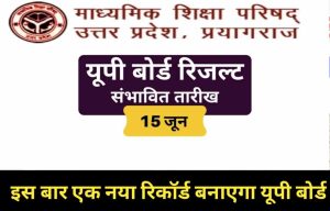 UP Board Result 2022 Check : यूपी बोर्ड रिजल्ट तिथि : 15 जून तक