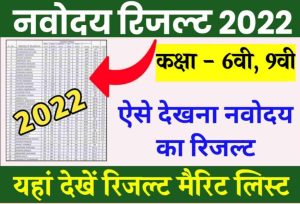 JNVST Result 2023: नवोदय विद्यालय कक्षा 6वी और 9वी का रिजल्ट हुआ जारी