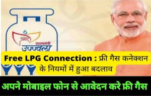 Free LPG Connection : फ्री गैस कनेक्शन के नियमों में हुआ अहम बदलाव