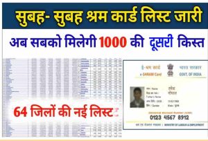 E Shram Card Payment List: नाम होगा तभी मिलेगा श्रम कार्ड की दूसरी क़िस्त का पैसा, इस तरह चेक करें 1 E Shram Card Payment List