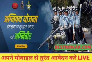 Kajal Raghwani ने खेसारी से किया अपने प्यार का इजहार-जाने पूरी स्टोरी 1 Agneepath Bharti Yojana 2022 | अग्निपथ भर्ती योजना सेना में 1 लाख पदों पर भर्ती