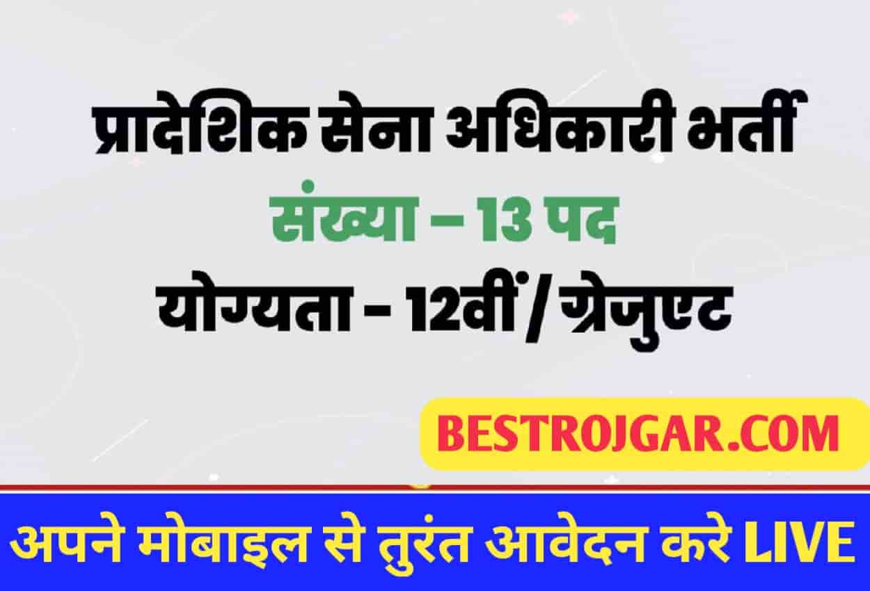 Territorial Army Officer Bharti 2022