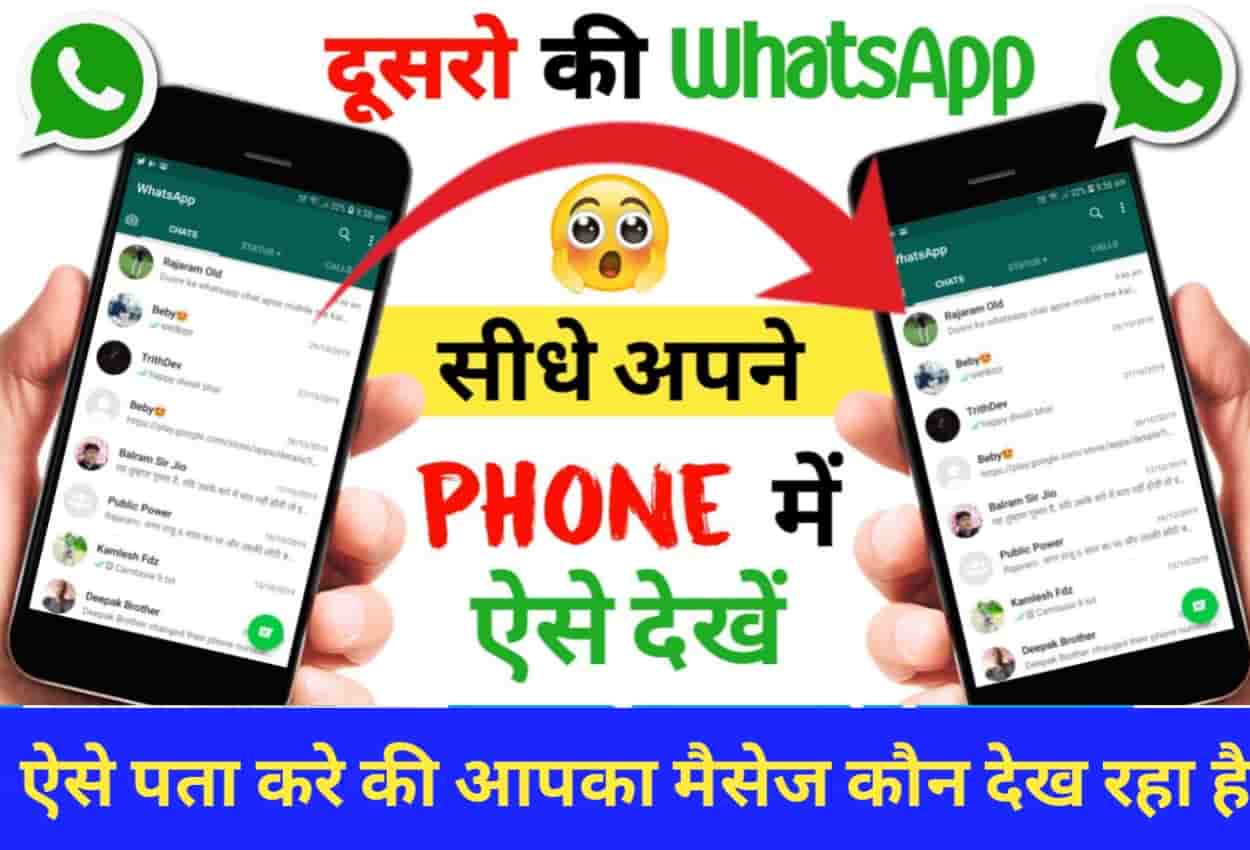 Dusre Ka WhatsApp Kaise Dekhe in Hindi