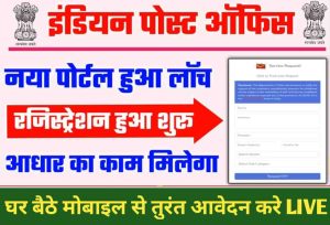 Post office Retail Id Registration online : पोस्ट ऑफिस के साथ काम शुरु करे महीने का लाखो कमाए