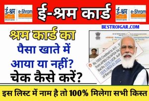 BSNL Cheapest Plan 2023 : BSNL का सस्ता Recharge Plan, 200 रुपये से कम कीमत में पाएं रोजाना 2GB डेटा ,जाने पूरी डिटेल्स 3 E Shram Card Payment Status 2022: सभी श्रमिको के खाते में आ गया पैसा, यहाँ से चेक करें