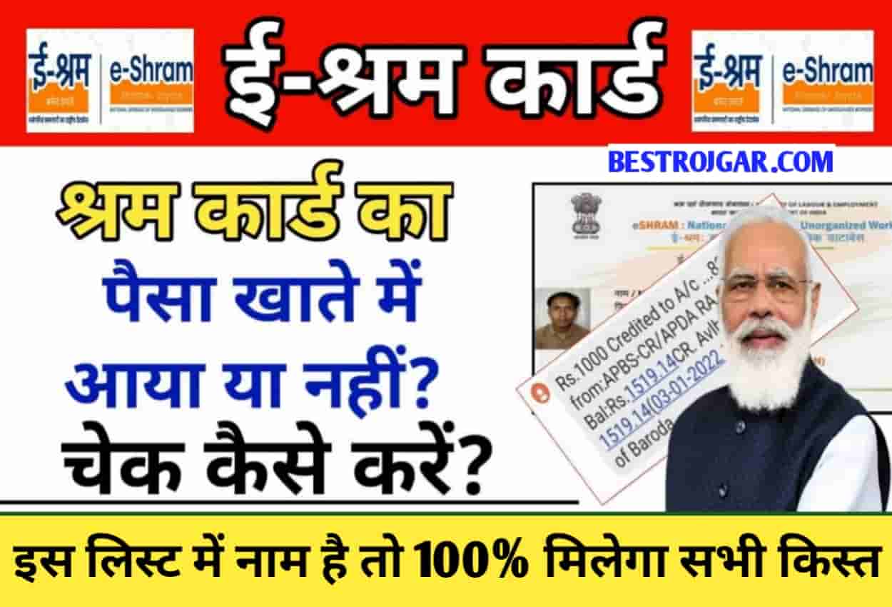 E Shram Card Payment Status 2022