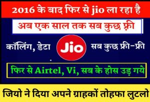 JIO Free Plan 2022- 2016 के बाद 2022 में भी JIO देने वाला है अपने ग्रहाको को बड़ा तोहफा एक साल तक देगा सबकुछ फ्री नेट के साथ कॉल भी?