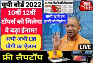 UP Board 10th 12th Pass Free Laptop Yojana 2023: उत्तर प्रदेश फ्री लैपटॉप 2023