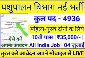 पशुपालन विभाग भर्ती : 4936 पदों पर 10वीं पास के लिए भर्ती, वेतन मिलेगा ₹50000 से ज्यादा 1 पशुपालन विभाग भर्ती