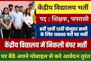केंद्रीय विद्यालय भर्ती 2024 : 8वीं 10वीं 12वीं पास के लिए 18000 से अधिक पदों पर भर्ती, करें तत्काल आवेदन