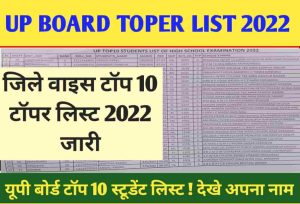 UP Board Topper List 2023: यूपी में 88.18% रहा 10वीं रिजल्ट, प्रिंस पटेल topper