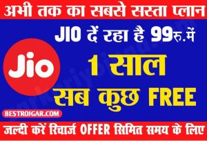 Jio Offer 2022: Rs.99 Recharge 500MB Data Per Day+Unlimited Call for 1Year? 1 Jio Offer 2022