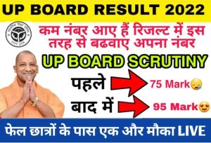 UP Board Scrutiny Form 2022