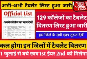 Free laptop tablet yojana 2023: 30 June से मिलेगा 1st, 2nd year वालों को टैबलेट लिस्ट जारी सभी छात्र लिस्ट में अपना नाम चेक करें