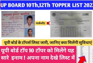 UP Board 10th 12TH Toppers List 2025: यूपी बोर्ड के टॉपर्स लिस्ट जारी, जानिए क्या मिलेंगी सुविधाएं 1 UP Board 10th 12TH Toppers List 2022
