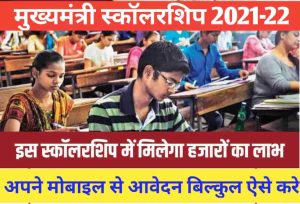 UP Board 12th Model Paper 2022 – PDF Download, @upmsp.edu.in 5 मुख्यमंत्री स्कॉलरशिप : ₹50000 मिलेगी स्कॉलरशिप, भरना होगा मुख्यमंत्री स्कॉलरशिप का फॉर्म