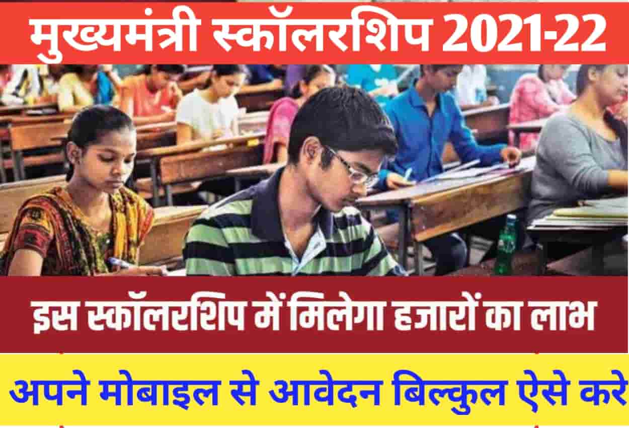 मुख्यमंत्री स्कॉलरशिप