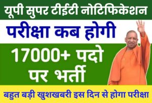 UP Super TET Notification 2022: सुपर टीईटी परीक्षा नोटिफिकेशन, Exam Date सम्पूर्ण जानकारी 1 UP Super TET Notification 2022
