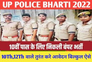 UP Police Bharti 2022 : 38000 पदों पर आ गयी कॉन्स्टेबल व अन्य पदों पर भर्ती, जानिए आवेदन प्रक्रिया 1 UP Police Bharti 2022