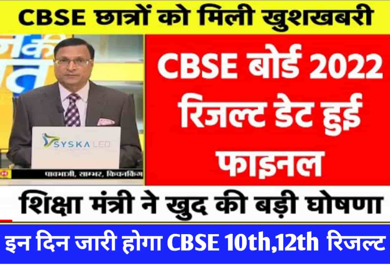CBSE Board Results 2022