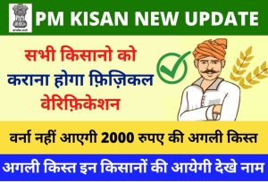 PM Kisan Physical Verification 2022 | सभी किसानो को करवाना होगा फ़िज़िकल वेरिफिकेशन 1 PM Kisan Physical Verification