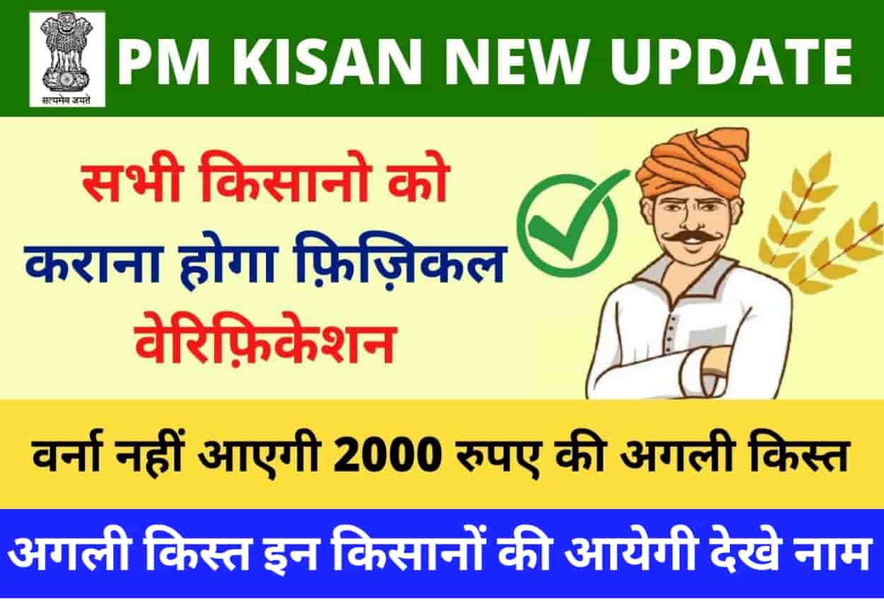 PM Kisan Physical Verification