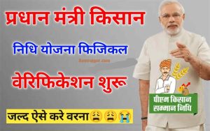 PM Kisan Physical Verification