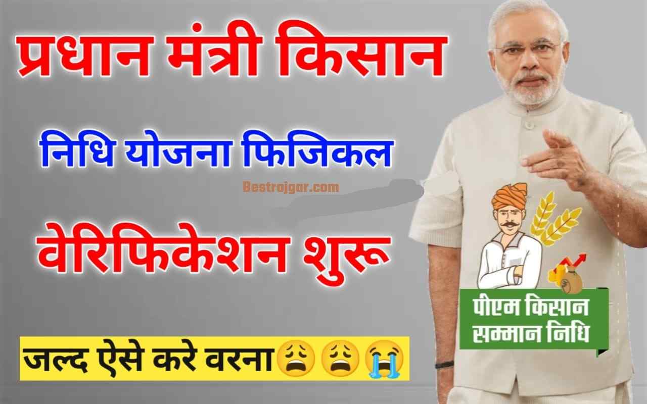 PM Kisan Physical Verification