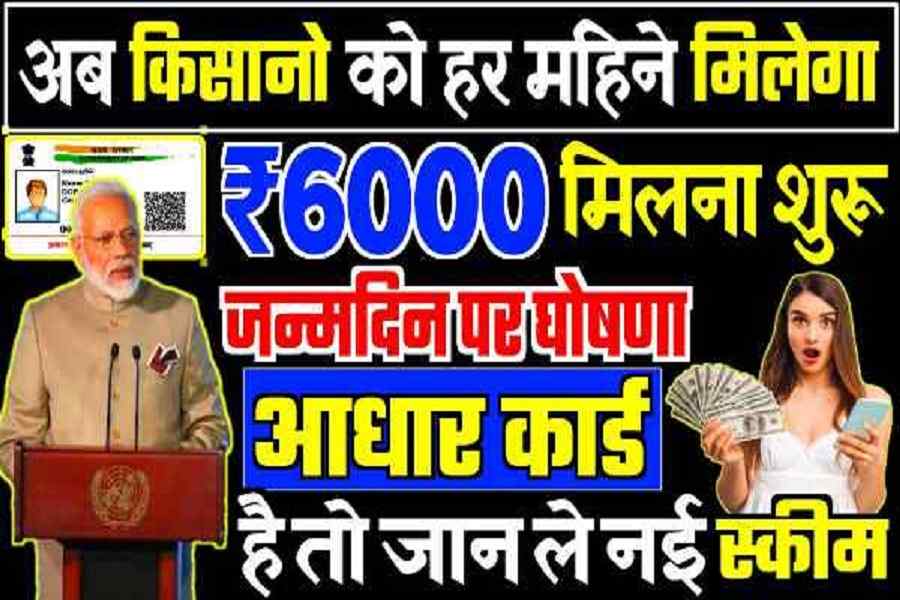 PM kisan Yojana Update: पीएम किसान योजना के 2000रू की जगह आएंगे 6000रू जल्द करे ये काम 2 PM kisan Yojana Update