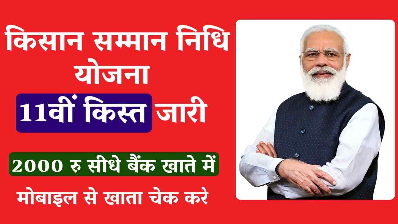 Pm Kisan yojna पीएम सम्मान निधि योजना 11वीं किस्त जारी लिस्ट देखें नाम 1 Pm Kisan yojna