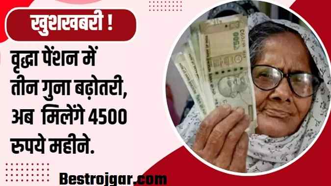 Pension Scheme: वृद्धावस्था, विधवा-दिव्यांग पेंशन की राशि में बढ़ोतरी, अब मिलेंगे 4500 रुपये 2 Pension Scheme