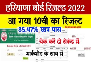 Haryana Board Result 2022 : Haryana Check 10 Exam Result Online