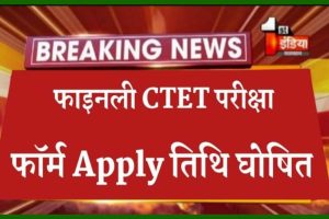 Bihar Bank Account Holder Big Update 2024 : बिहार बैंक खाताधारकों को उनके खातों में मिलेंगे पूरे ₹2600 करोड़, जाने पूरी रिपोर्ट 6 ctet July 2023 Notification Date : सीटेट जुलाई 2023 अधिसूचना बहुत जल्द होगा जारी, सूत्रों के अनुसार, जानिए आप भी