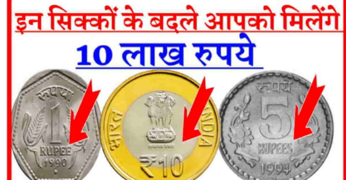 Old Coin Sell Earn Money: एक रुपए, ₹5 और ₹10 के सिक्के के बदले मिलेंगे लाखों 2 Old Coin Sell Earn Money