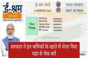 E-SHRAM Card Payment Status : सभी श्रमिकों का आ गया पेमेंट, यहां से चेक करें