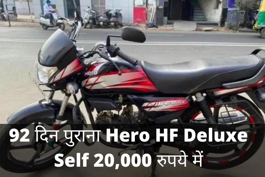 92 दिन पुराना Hero HF Deluxe Self 20,000 रुपये में