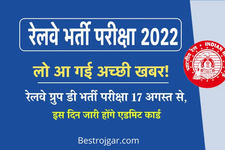 RRB Group D Exam Date 2022