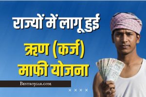 PM Ayushman Card Kaise Download Kare 2023: डाउनलोड करें अपना आयुष्मान कार्ड, जानें पूरा प्रोसेस 5 Kisan Karj Mafi Yojana online Apply राज्यों में किया गया कर्जमाफी योजना लागु, 30 जुलाई तक लाभ