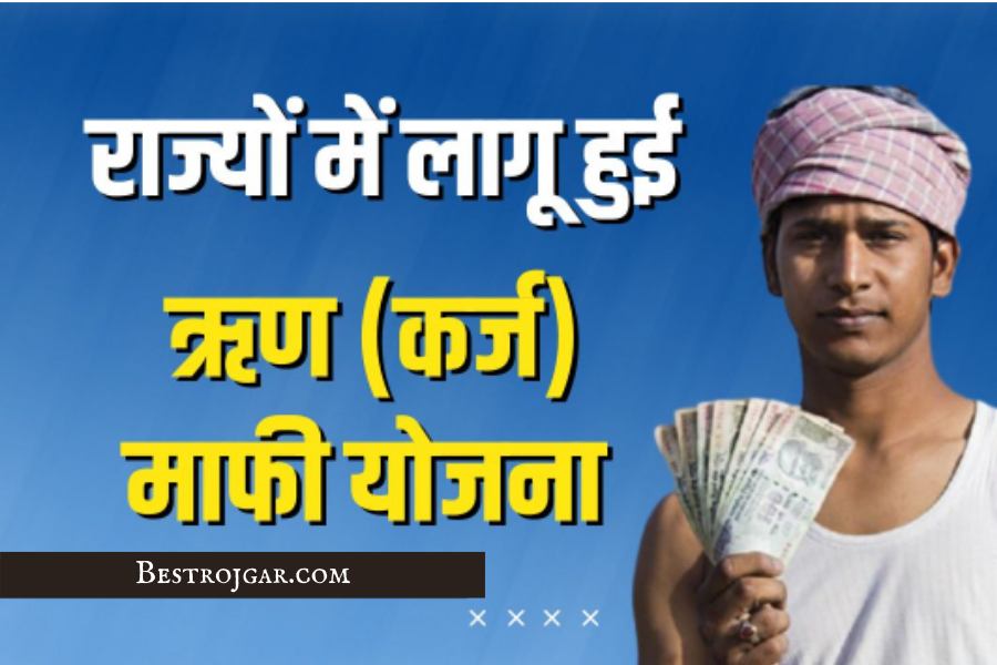 Kisan Karj Mafi Yojana online Apply
