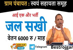 Social media Users News: अब यूट्यूब, फेसबुक, इंस्टाग्राम और ट्विटर चलाने वालों को सरकार देगी 5 लाख रुपये महीना, करना होगा ये काम 6 UP Jal Sakhi Yojana: 6,000 प्रति माह – जल सखी योजना आवेदन/पात्रता/वेतन