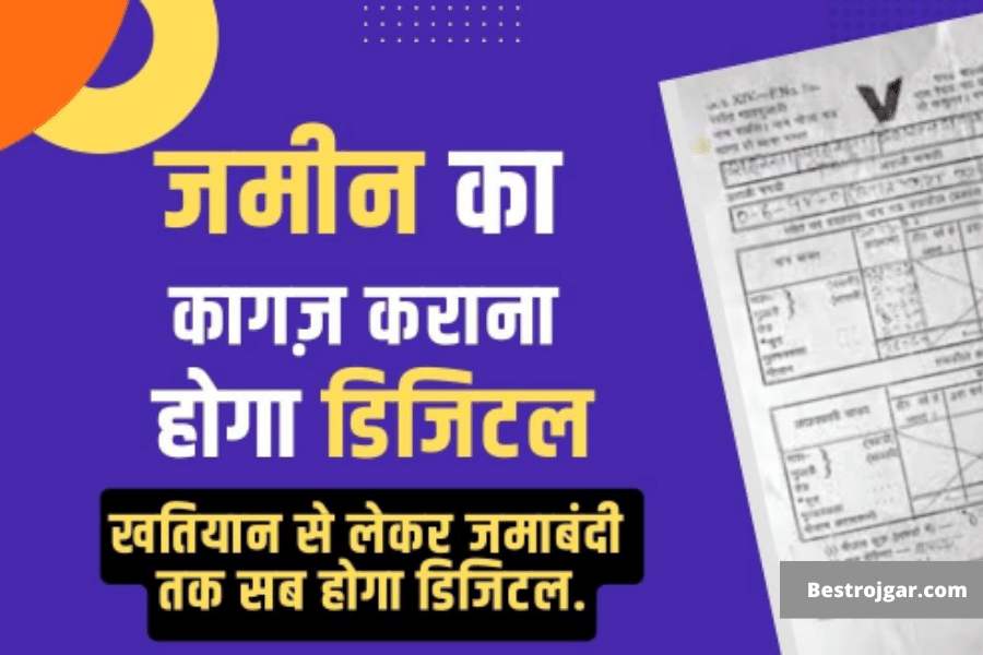 Bihar Land Documents: जमीन का कागज़ कराना होगा डिजिटल