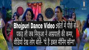 Mera Bill Mera Adhikar Yojana 2023 (मेरा बिल मेरा अधिकार योजना) 3 Bhojpuri Dance Video :खेतों में पीछे से पकड़ ली जबनिरहुआ नेआम्रपाली की कमर, वीडियो देख लोग बोले- ‘ये है डबल मीनिंग सॉन्ग’